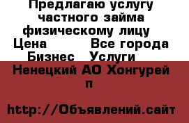 Предлагаю услугу частного займа физическому лицу › Цена ­ 940 - Все города Бизнес » Услуги   . Ненецкий АО,Хонгурей п.